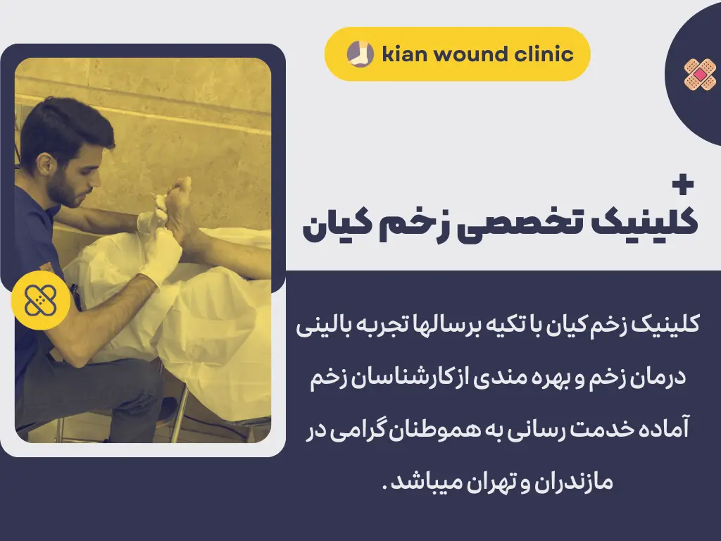 دکتر زخم در مازندران