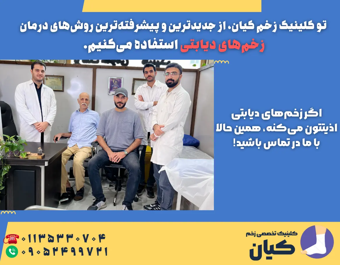 متخصص زخم دیابتی در مازندران