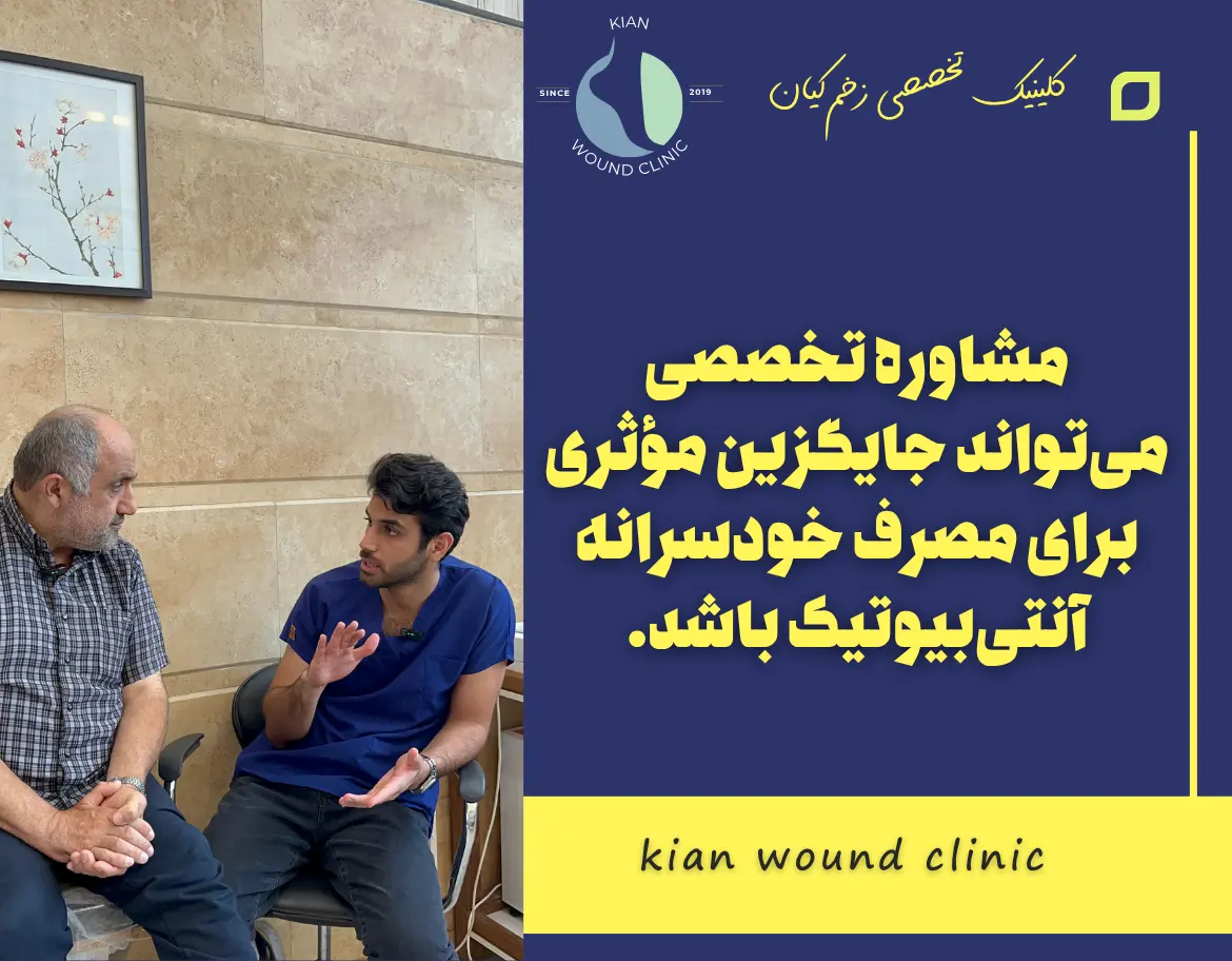 مشاوره تخصصی برای درمان عفونت زخم بدون آنتی‌بیوتیک